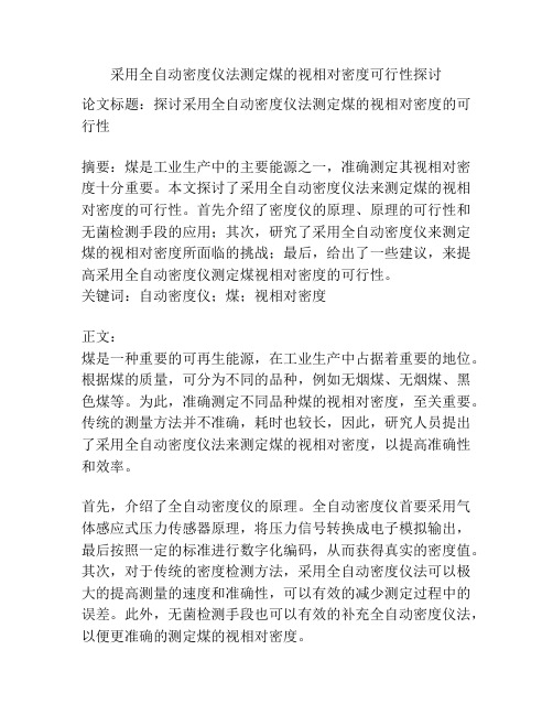 采用全自动密度仪法测定煤的视相对密度可行性探讨