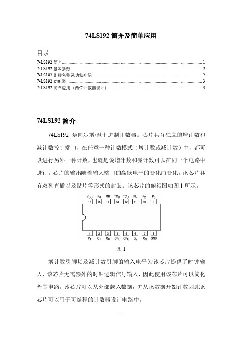 74ls192简介及简单应用