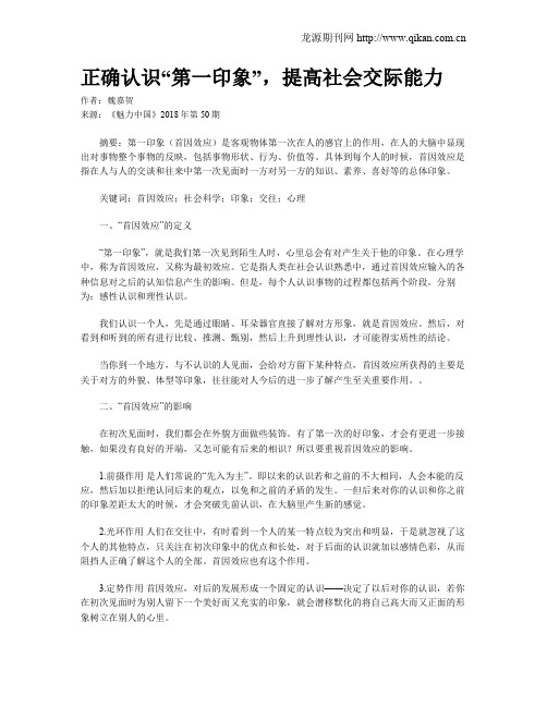 正确认识“第一印象”,提高社会交际能力