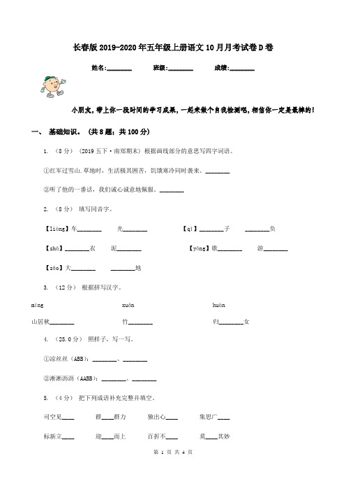 长春版2019-2020年五年级上册语文10月月考试卷D卷