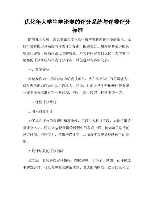 优化年大学生辩论赛的评分系统与评委评分标准