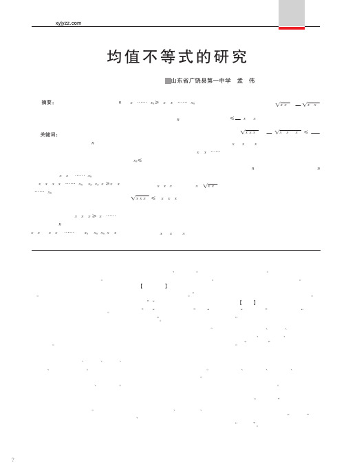 均值不等式的研究_孟伟