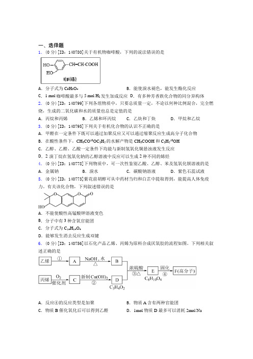 高中化学选修三第三章《烃的衍生物》测试题(包含答案解析)(1)