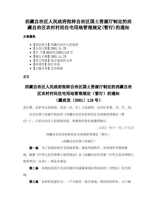 西藏自治区人民政府批转自治区国土资源厅制定的西藏自治区农村村民住宅用地管理规定(暂行)的通知