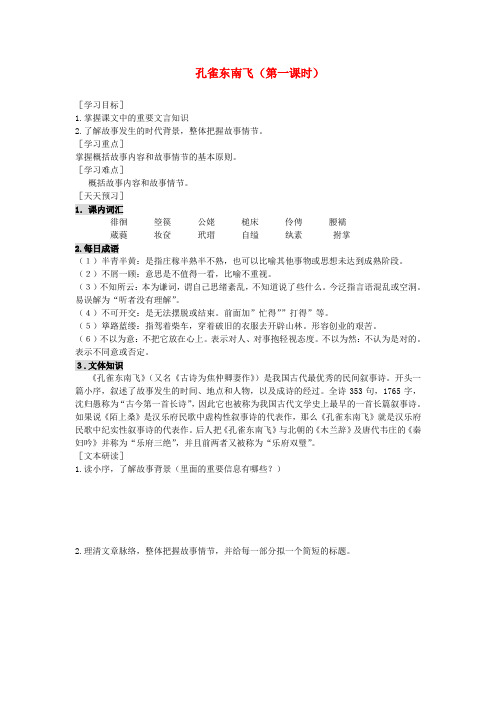 高中语文(课本预习+文本探究+课堂达标)第7课 孔雀东南飞(第一课时)新人教版必修2