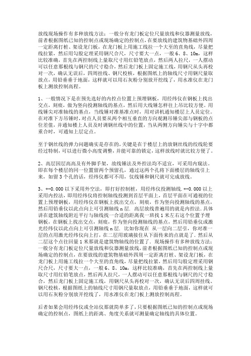 放线现场操作有多种放线方法