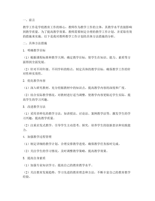 教师教学工作计划具体方法措施