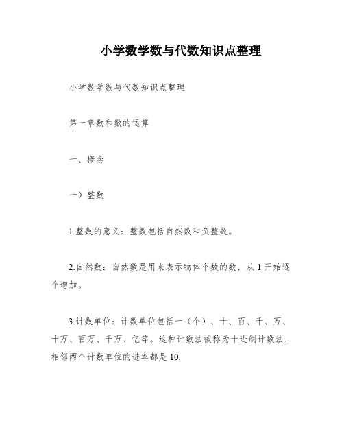 小学数学数与代数知识点整理