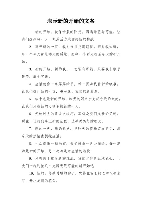 表示新的开始的文案