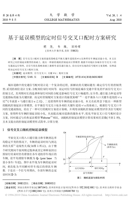 基于延误模型的定时信号交叉口配时方案研究