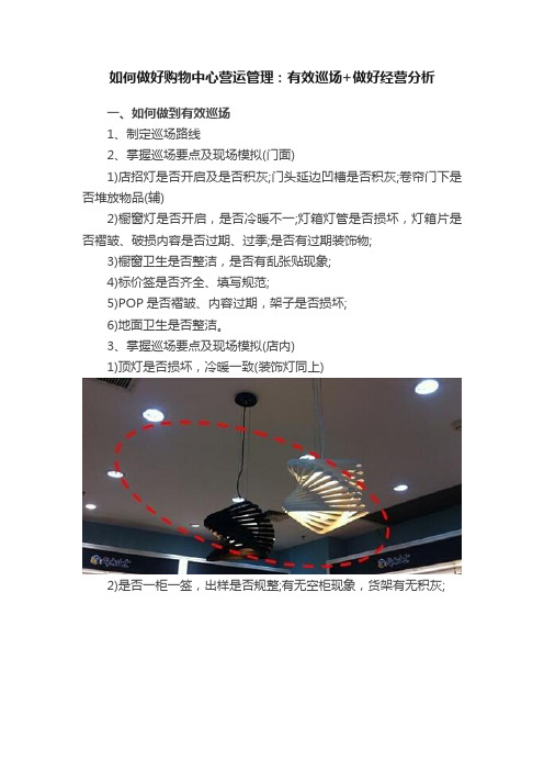 如何做好购物中心营运管理：有效巡场+做好经营分析