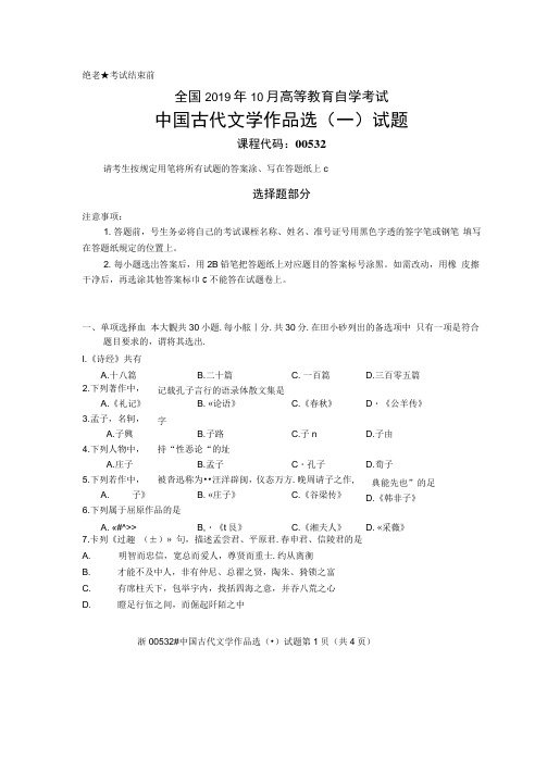 2019年10月全国自考00532中国古代文学作品选试题及答案