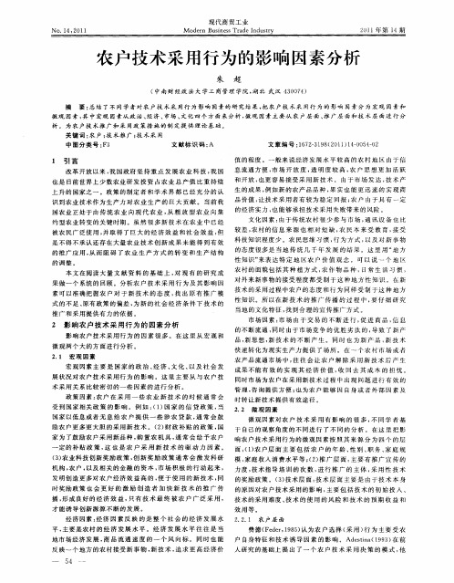 农户技术采用行为的影响因素分析