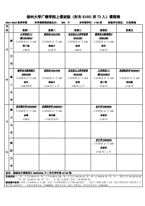 扬州大学本学期课表