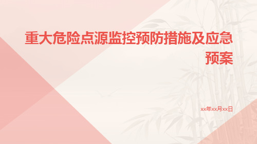 重大危险点源监控预防措施及应急预案