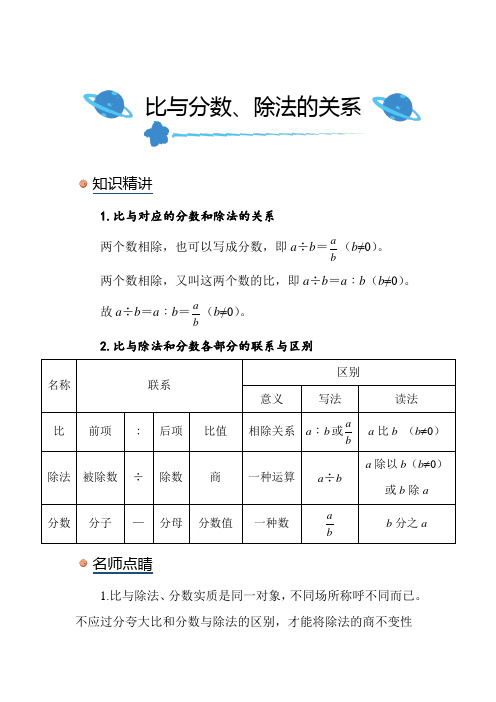 北师大版小学数学六年级上册《比与分数、除法的关系》知识点讲解总结练习解析