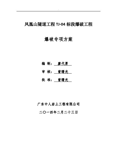 隧道工程爆破专项方案含施组及安全应急预案