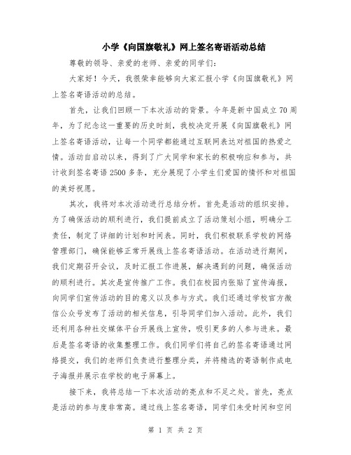 小学《向国旗敬礼》网上签名寄语活动总结