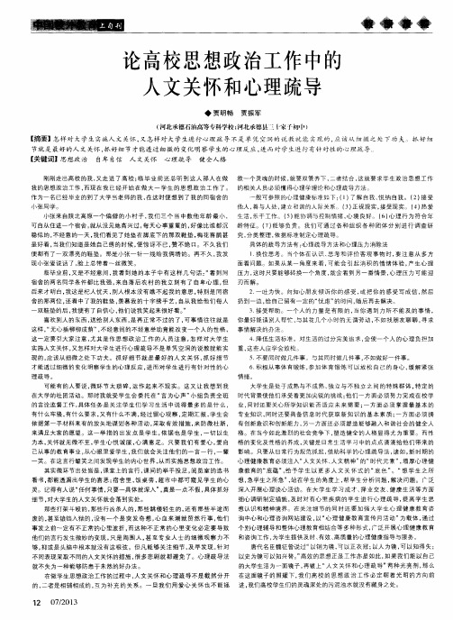 论高校思想政治工作中的人文关怀和心理疏导