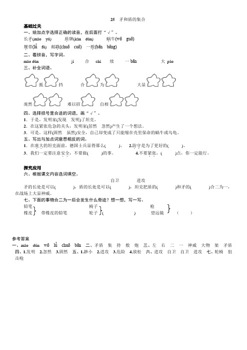 三年级语文上册《25.矛和盾的集合》练习题