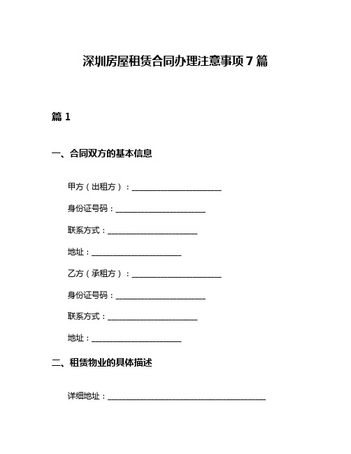 深圳房屋租赁合同办理注意事项7篇