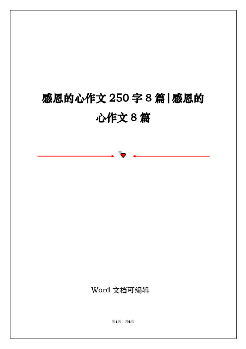 感恩的心作文250字8篇-感恩的心作文8篇