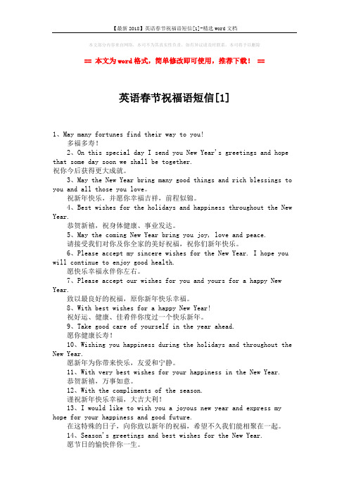 【最新2018】英语春节祝福语短信[1]-精选word文档 (2页)