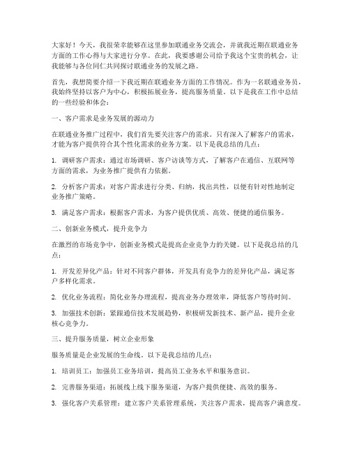 联通业务交流会发言稿