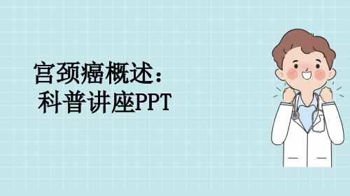 宫颈癌概述：科普讲座PPT