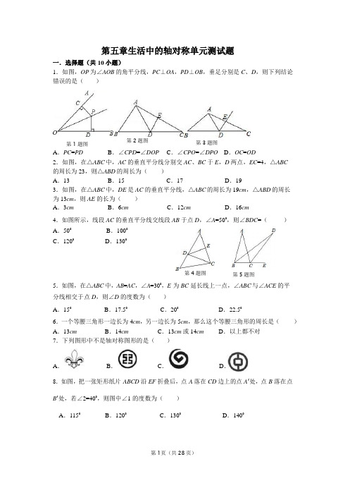 北师大版七年级下数学第五章 生活中的轴对称单元测试题(含答案)