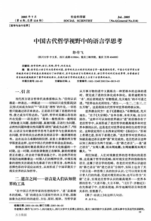 中国古代哲学视野中的语言学思考