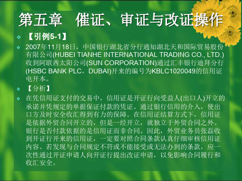 催证、审证与改证操作