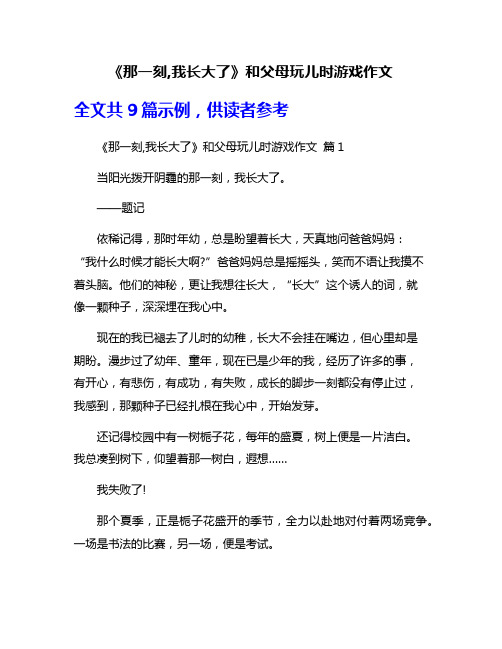 《那一刻,我长大了》和父母玩儿时游戏作文