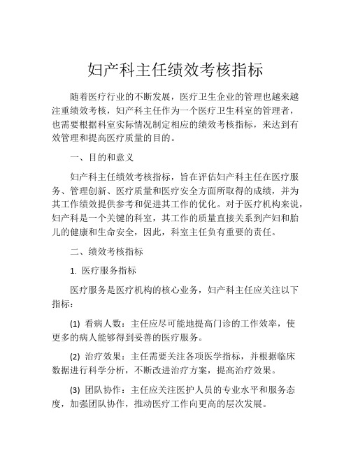 妇产科主任绩效考核指标