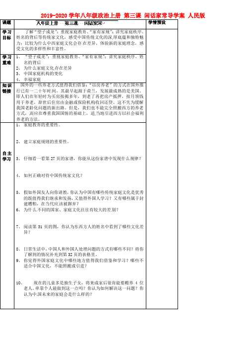 2019-2020学年八年级政治上册 第三课 闲话家常导学案 人民版.doc