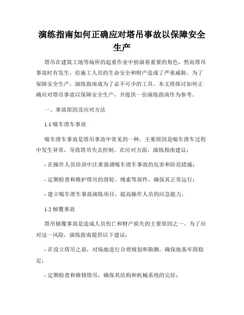 演练指南如何正确应对塔吊事故以保障安全生产