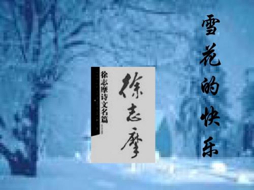 语文版七年级上册711、雪花的快乐