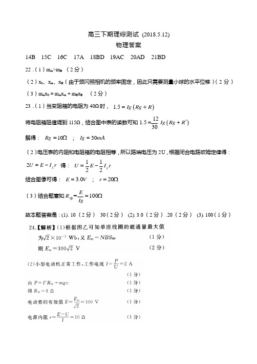 18届高三理科综合5月12日测试试卷-物理答案 精品