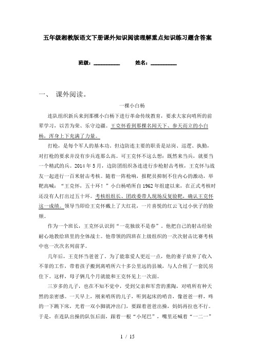 五年级湘教版语文下册课外知识阅读理解重点知识练习题含答案