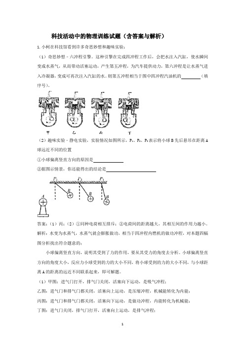 科技活动中的物理训练试题(含答案与解析)