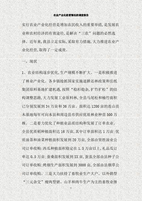 农业产业化经营情况的调查报告(精)