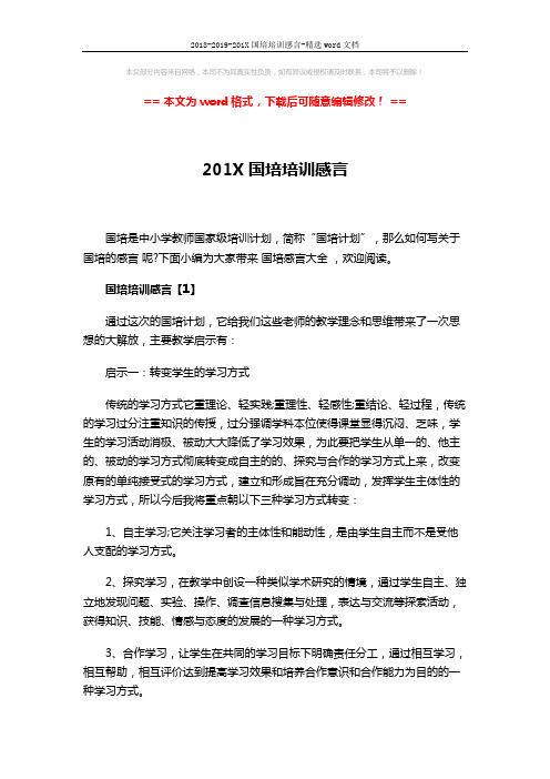 2018-2019-201X国培培训感言-精选word文档 (3页)