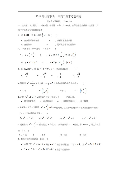 山东省临沂一中11-12学年高二数学上学期期末考前训练试题新人教A版【会员独享】