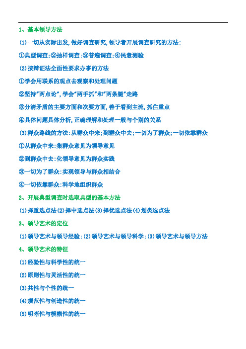 领导科学简答、论述总汇3