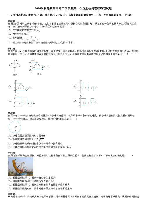 2024届福建泉州市高三下学期第一次质量检测理综物理试题