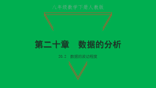 2022年八年级数学下册第二十章数据的分析20.2数据的波动程度习题课件新版新人教版