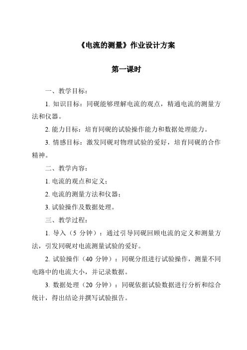 《电流的测量作业设计方案-2023-2024学年科学浙教版2013》