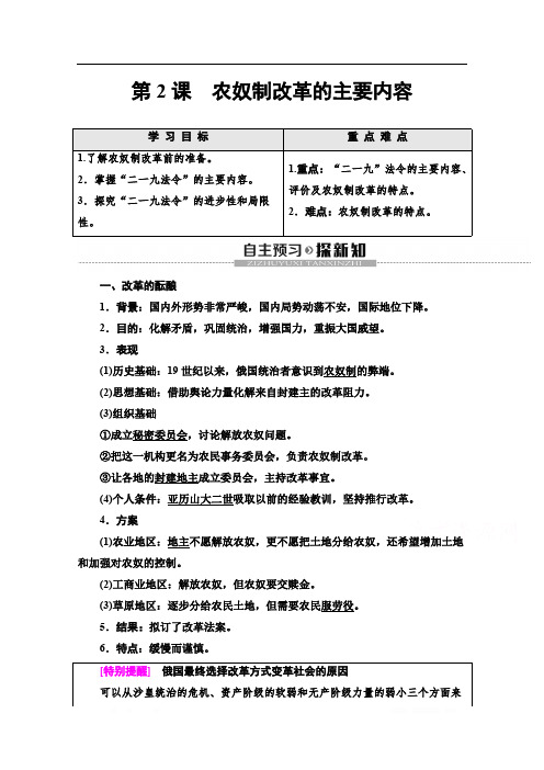 2019-2020学年高中历史新同步人教版选修1学案：第7单元 第2课 农奴制改革的主要内容 