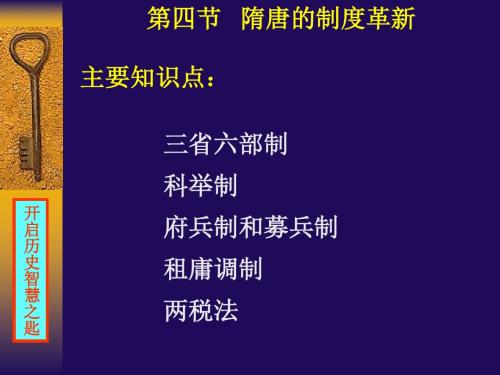 第四节   隋唐的制度革新 开启历史智慧之匙