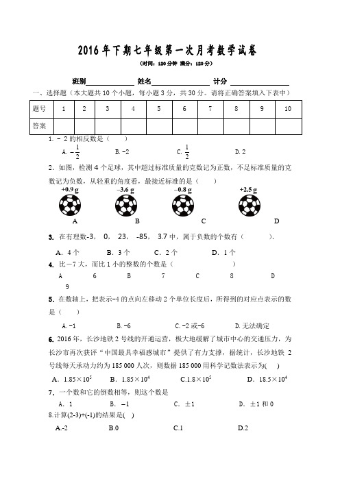 湘教版2016年下期七年级第一次月考数学试卷